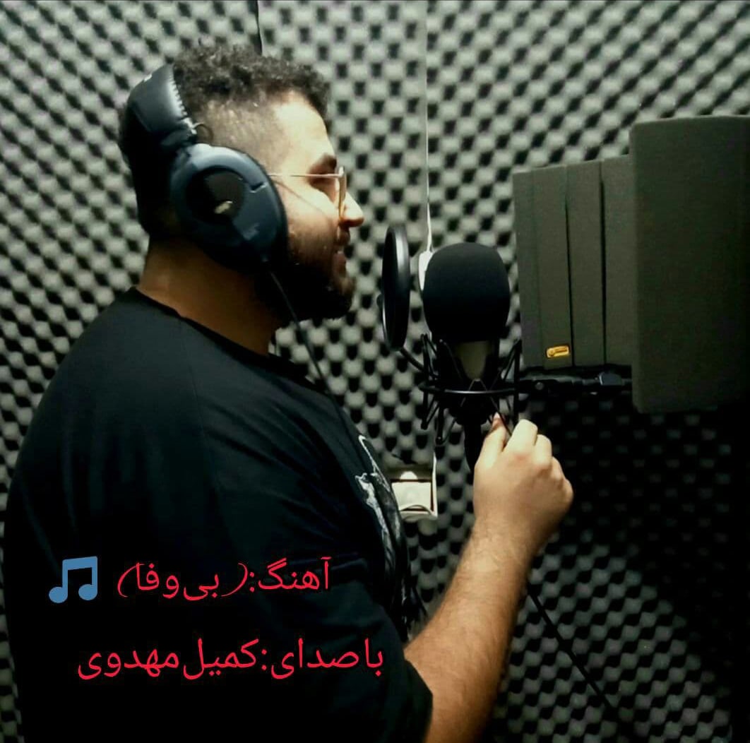 دانلود آهنگ بی وفا کمیل مهدوی